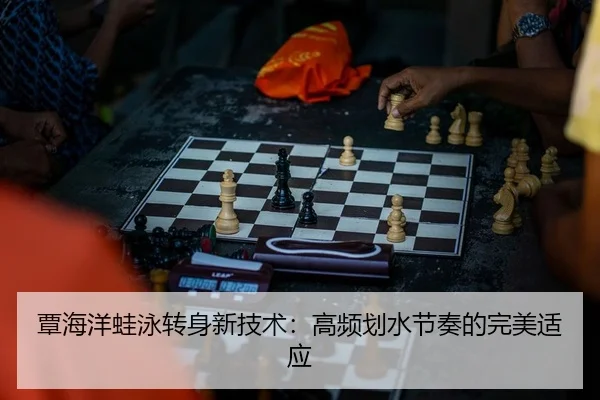 覃海洋蛙泳转身新技术：高频划水节奏的完美适应