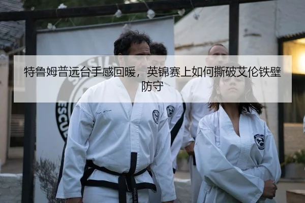 te-lu-mu-pu-yuan-tai-shou-gan-hui-nuan-ying-jin-sai-shang-ru-he-si-po-ai-lun-tie-bi-fang-shou-2-187.jpg
